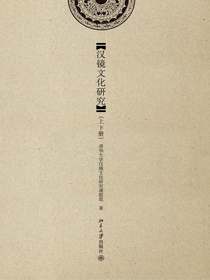 汉镜文化研究（上下册）