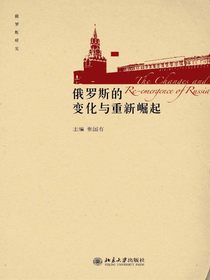 俄罗斯的变化与重新崛起
