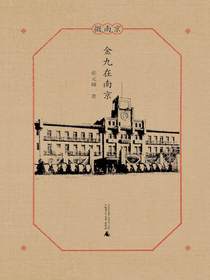 金九在南京（微南京）