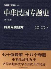 中华民国专题史（第十五卷）：台湾光复研究