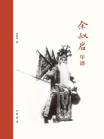 余叔岩年谱