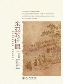 东亚的价值