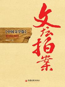 文坛拍案：中国文学卷