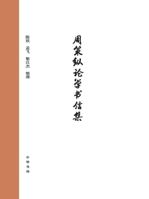 周策纵论学书信集
