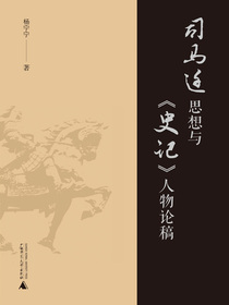 司马迁思想与史记人物论稿