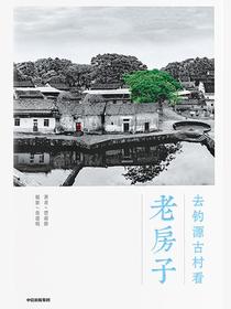 去钓源古村看老房子
