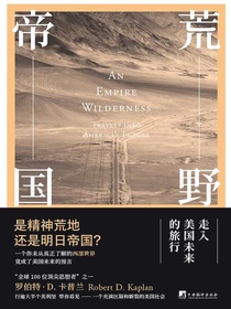 荒野帝国：走入美国未来的旅行