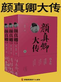 颜真卿大传（全三册）