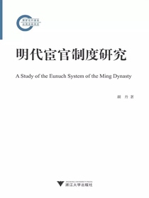 明代宦官制度研究