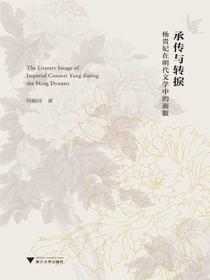 承传与转捩：杨贵妃在明代文学中的面貌