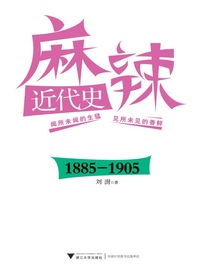 麻辣近代史：1885-1905