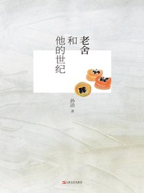 老舍和他的世纪