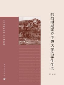 抗战时期国立中央大学的学生生活（大学与现代中国）