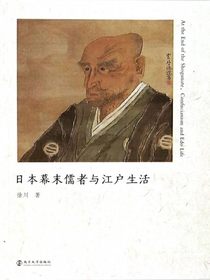 日本幕末儒者与江户生活