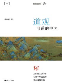 道观可道的中国（九说中国）