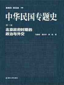 北京政府时期的政治与外交