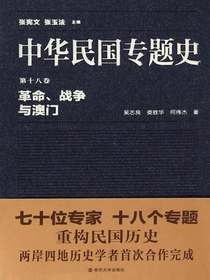 革命、战争与澳门