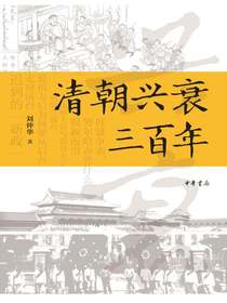 清朝兴衰三百年