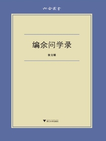 编余问学录