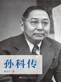 孙科传