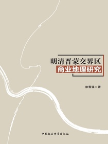 明清晋蒙交界区商业地理研究