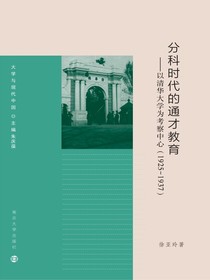 分科时代的通才教育：以清华大学为考察中心（1925—1937）