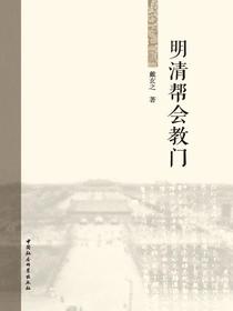 明清帮会教门