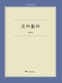 文中象外（六合丛书）