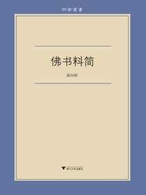 佛书料简（六合丛书）