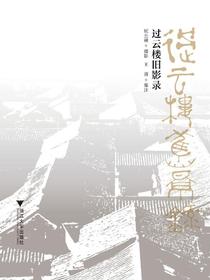 过云楼旧影录
