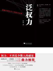 泛权力：透视中国历史上的权力法则