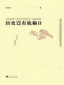 历史岂有底稿Ⅱ