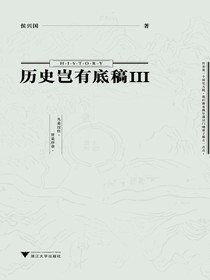 历史岂有底稿.Ⅲ