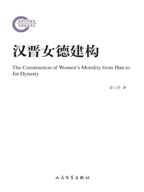 汉晋女德建构