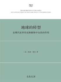 地球的转型