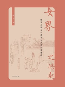 “女界”之兴起