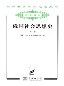 俄国社会思想史（第二卷）