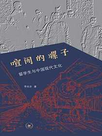 喧闹的骡子：留学生与中国现代文化