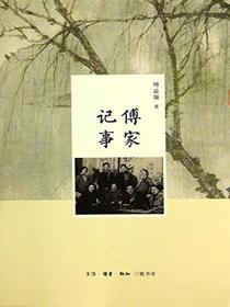 傅家记事