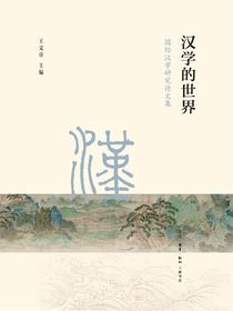 汉学的世界：国际汉学研究论文集
