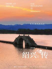 绍兴传：鉴湖越台名士乡（丝路百城传丛书）