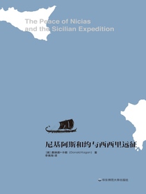 尼基阿斯和约与西西里远征