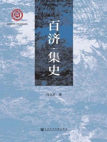 百济集史