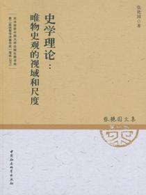 史学理论：唯物史观的视域和尺度