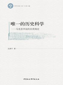 唯一的历史科学：马克思学说的自我规定