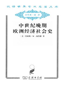 中世纪晚期欧洲经济社会史