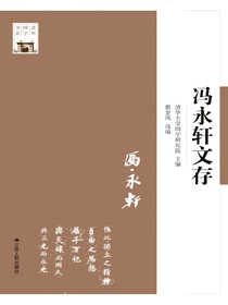 冯永轩文存