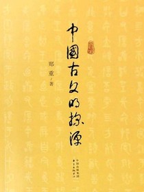 中国古文明探源