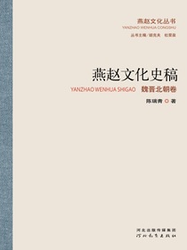 燕赵文化史稿：魏晋北朝卷