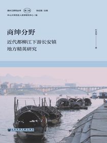 商绅分野：近代都柳江下游长安镇地方精英研究